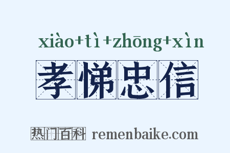 孝悌忠信是什么意思的图片